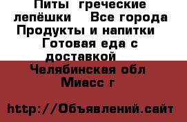 Питы (греческие лепёшки) - Все города Продукты и напитки » Готовая еда с доставкой   . Челябинская обл.,Миасс г.